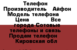 Телефон › Производитель ­ Айфон › Модель телефона ­ 4s › Цена ­ 7 500 - Все города Сотовые телефоны и связь » Продам телефон   . Кировская обл.